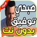 أغاني صبحي توفيق Sobhi Toufic بدون نت 2019