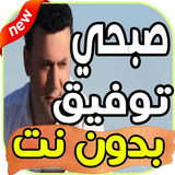 أغاني صبحي توفيق Sobhi Toufic بدون نت 2019 icon
