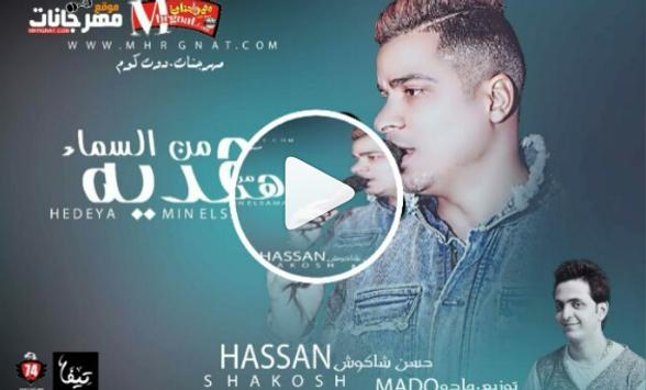 حسن شاكوش وعمر كمال بنت الجيران بدون انترنت for android apk download
