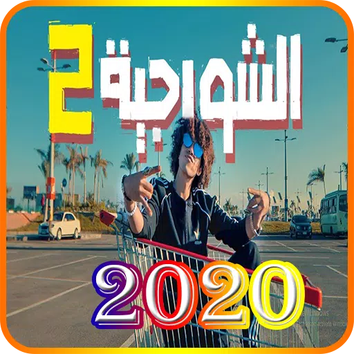 Descarga de APK de مهرجان الشورجيه Shawar - بدون انترنت 2020 para Android