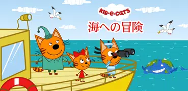 Kid-E-Cats: 幼児 げーむ! 教育海ゲーム!