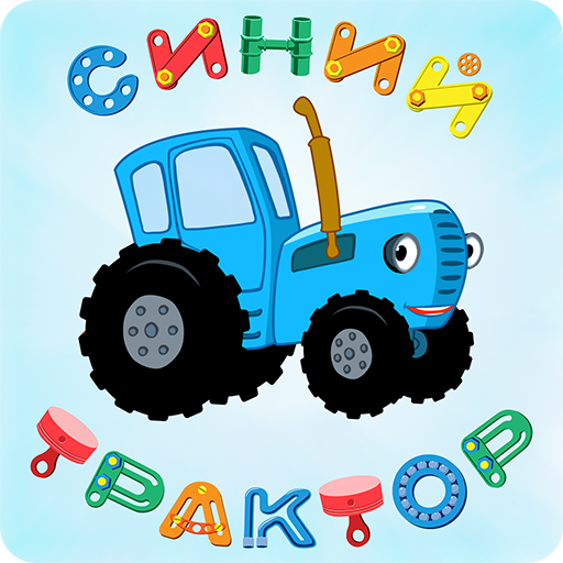 Синий Трактор: Мульт для Детей