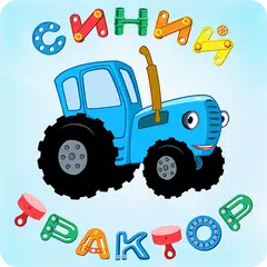 Синий Трактор: Мульт для Детей XAPK 下載