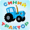 Синий Трактор: Мульт для Детей aplikacja