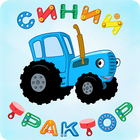 Синий Трактор: Мульт для Детей أيقونة