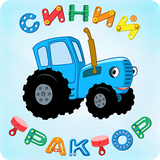 Синий Трактор: Мульт для Детей-icoon