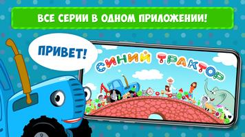 Poster Синий Трактор: Мульт для Детей