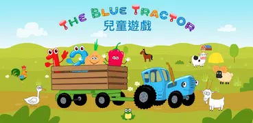 藍色拖拉機：兒童遊戲
