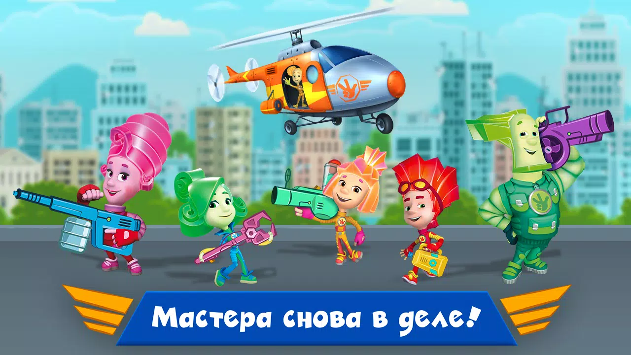 Скачать Фиксики Мастера: Мульт Игры! APK Для Android