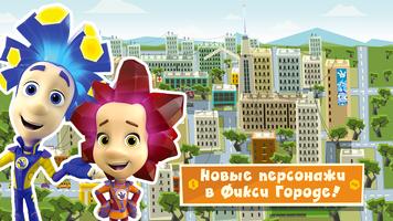Фиксики Город: Детские Игры! постер
