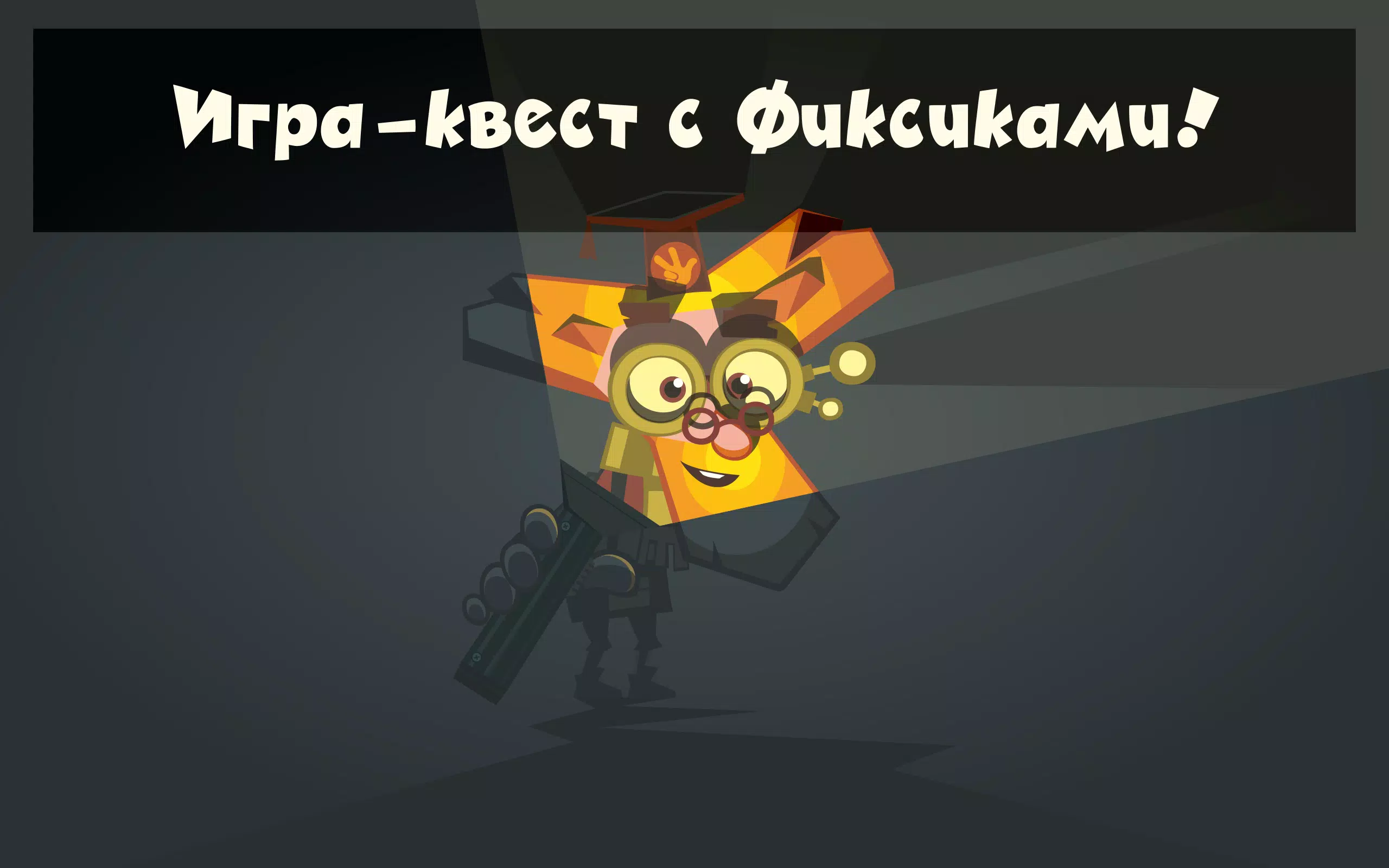 Скачать Фиксики: Умные Игры Для Детей! APK Для Android