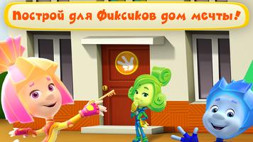 Фиксики Игра: Строить Дом! постер
