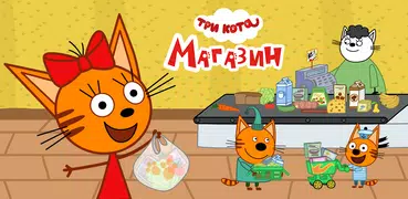 Три Кота Магазин: Детские Игры