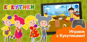 Кукутики развивающие мультики для маленьких и игры