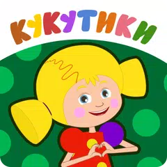 Кукутики развивающие мультики для маленьких и игры XAPK Herunterladen