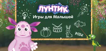 Лунтик: Игры для Малышей 1+