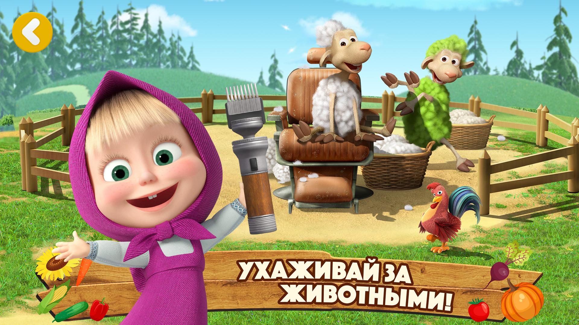 Игра маша 4. Маша и медведь игра. Маша и медведь ферма. Маша и медведь картинки. Маша и медведь ферма игра.