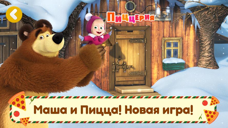 Маша и медведь пиццерия игра. Игра пицца и медведи. Masha and the Bear pizza maker. Скачай игру маша пиццерия