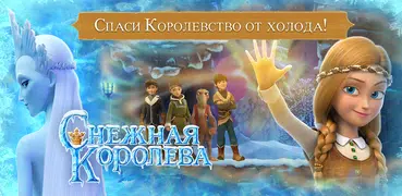 Снежная Королева: Игры Бегалки