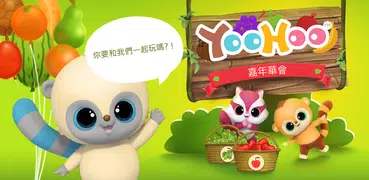 悠猴＆朋友們：水果 嘉年華會游戏！