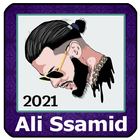 2021 أغاني علي صامد Samid Ali icône