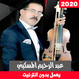 اغاني عبد الرحيم المسكيني بدون