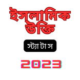 Islamic SMS 2023 - স্ট্যাটাস