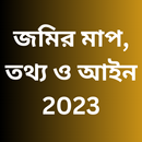 জমির মাপ, তথ্য ও আইন 2023 APK