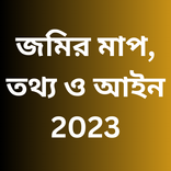 জমির মাপ, তথ্য ও আইন 2023