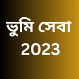 ভুমি সেবা - 2023