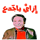 ملصقات تعبيرية مضحكة جدا Whtsp icon