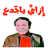 ”ملصقات تعبيرية مضحكة واتس اب