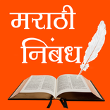 Marathi Nibandh l मराठी निबंध