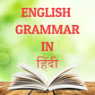 English Grammar in Hindi