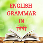English Grammar in Hindi ไอคอน