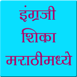 Learn English In Marathi icon