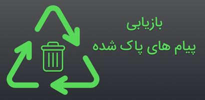 نمایش پیام حذف شده در چت ها Affiche