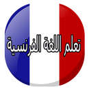 APK كيف أتعلم اللغة الفرنسية