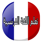 كيف أتعلم اللغة الفرنسية biểu tượng
