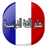 كيف أتعلم اللغة الفرنسية biểu tượng