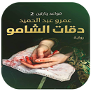 دقات الشامو aplikacja