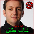 أغاني الشاب عقيل