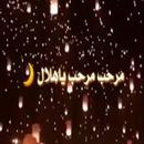 مرحب مرحب يارمضان بدون نت APK