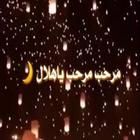 مرحب مرحب يارمضان بدون نت আইকন