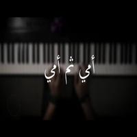 اغنية امي ثم امي بدون نت Ekran Görüntüsü 1