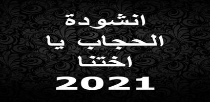 Poster انشودة الحجاب يا اختنا 2021