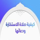 طريقة صلاة الاستخارة الصحيحة APK