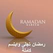 رمضان تجلى وابتسم كاملة