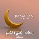 رمضان تجلى وابتسم كاملة APK
