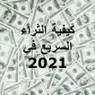 اسرار الثراء السريع في 2021